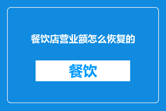 餐饮店营业额怎么恢复的