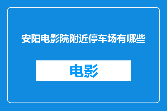 安阳电影院附近停车场有哪些