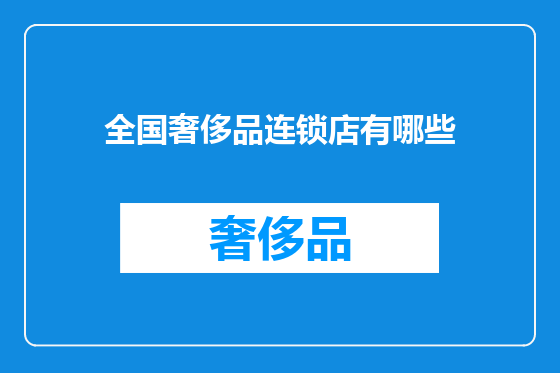全国奢侈品连锁店有哪些