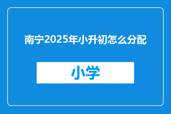 南宁2025年小升初怎么分配