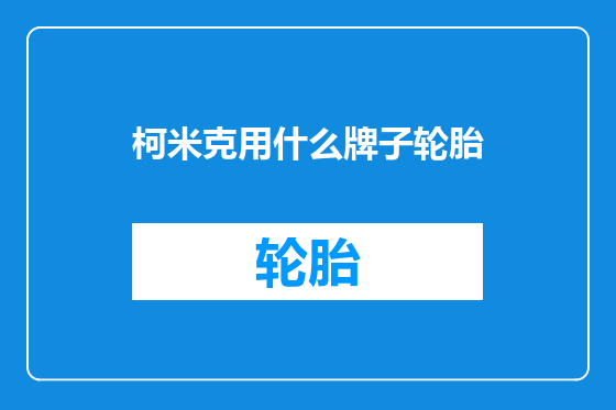 柯米克用什么牌子轮胎
