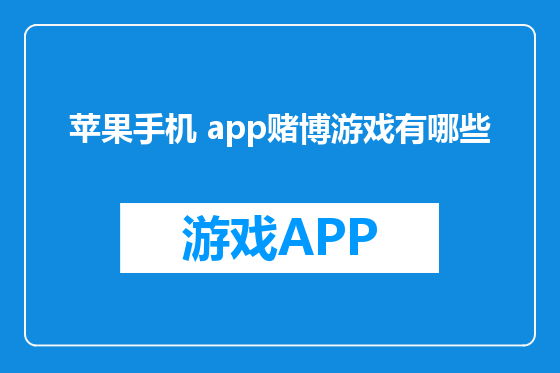 苹果手机 app赌博游戏有哪些