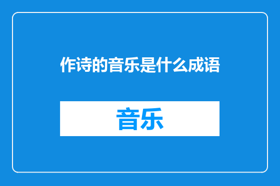 作诗的音乐是什么成语