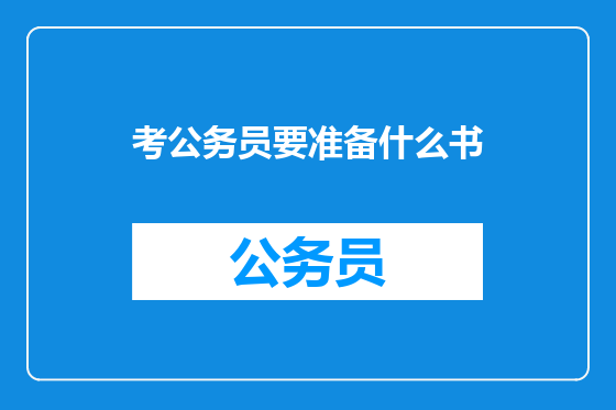考公务员要准备什么书