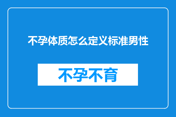 不孕体质怎么定义标准男性