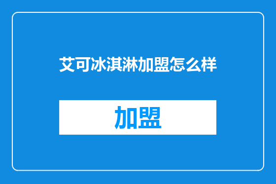 艾可冰淇淋加盟怎么样