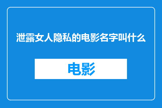 泄露女人隐私的电影名字叫什么