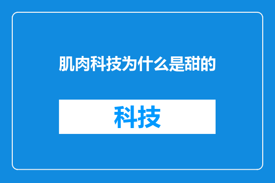 肌肉科技为什么是甜的