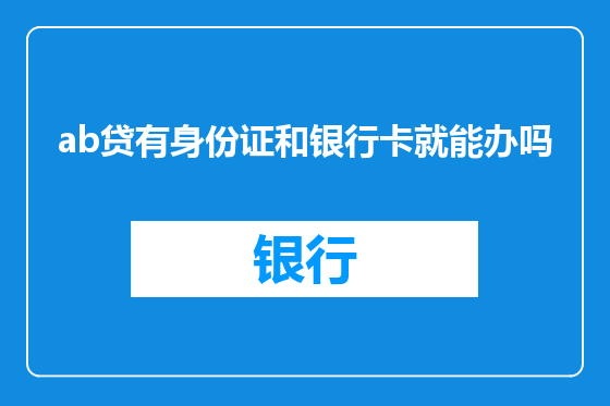 ab贷有身份证和银行卡就能办吗