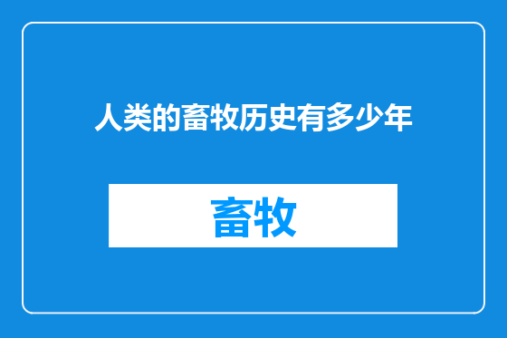 人类的畜牧历史有多少年
