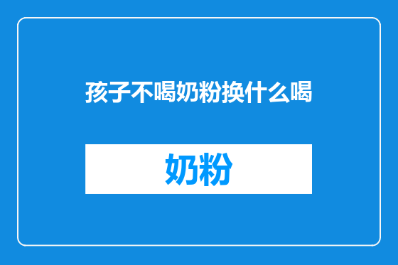 孩子不喝奶粉换什么喝