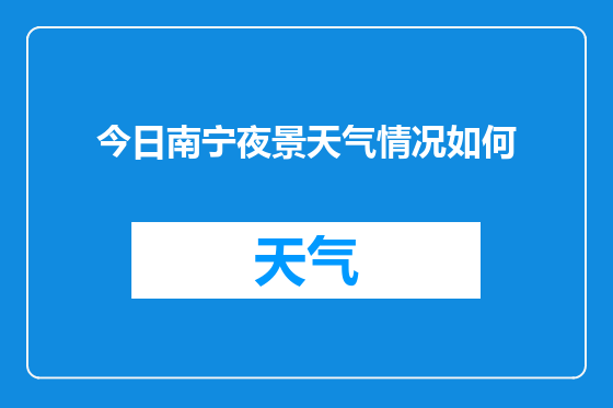今日南宁夜景天气情况如何