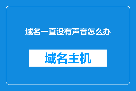 域名一直没有声音怎么办