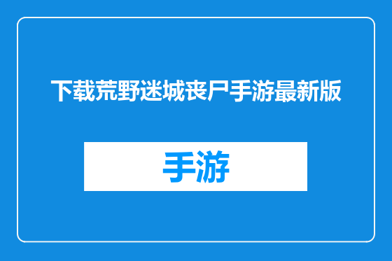 下载荒野迷城丧尸手游最新版