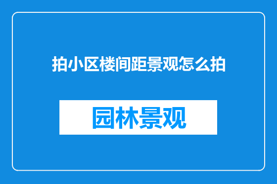 拍小区楼间距景观怎么拍