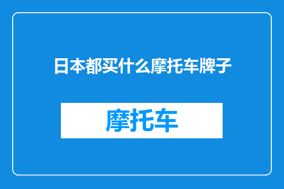 日本都买什么摩托车牌子