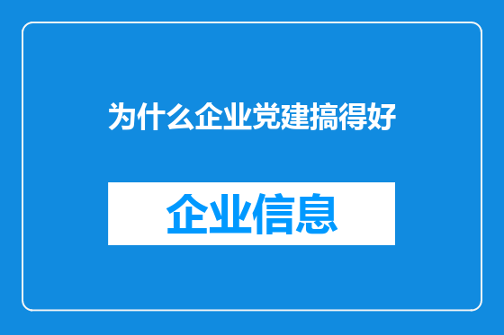 为什么企业党建搞得好