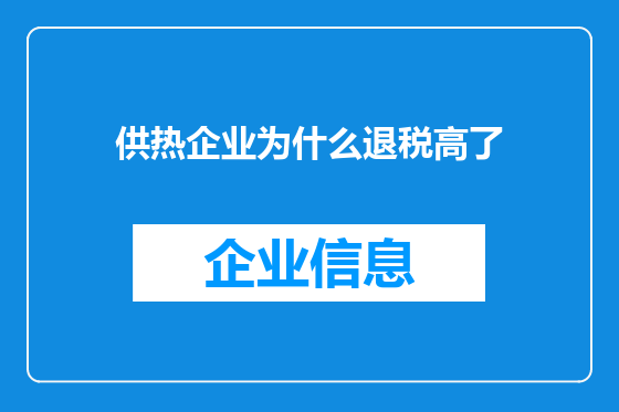 供热企业为什么退税高了