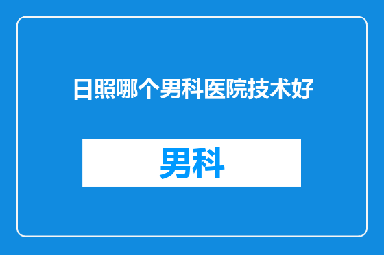 日照哪个男科医院技术好