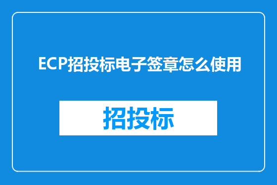 ECP招投标电子签章怎么使用