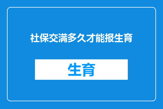 社保交满多久才能报生育