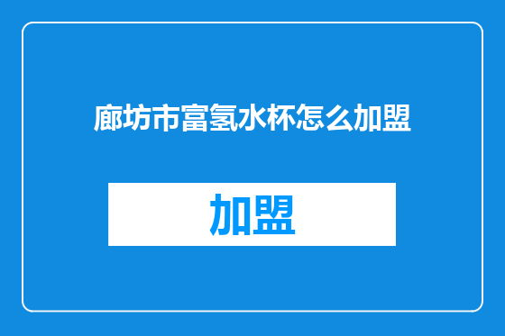 廊坊市富氢水杯怎么加盟