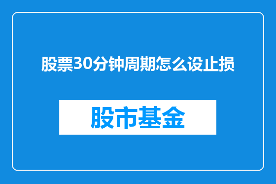 股票30分钟周期怎么设止损
