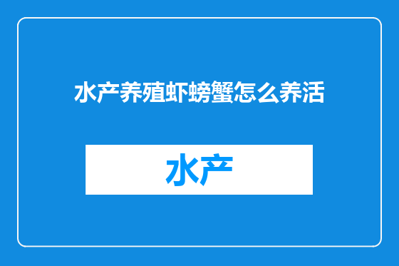 水产养殖虾螃蟹怎么养活