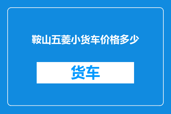 鞍山五菱小货车价格多少