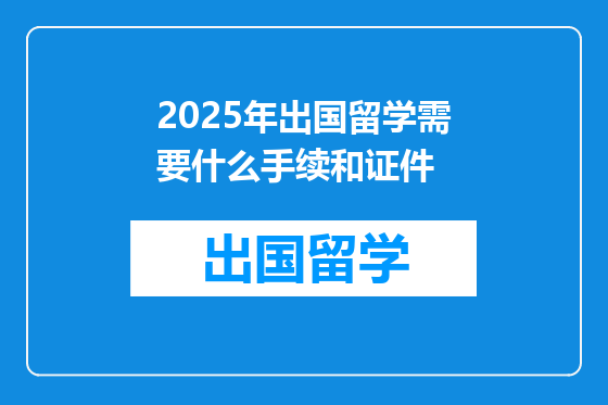2025年出国留学需要什么手续和证件