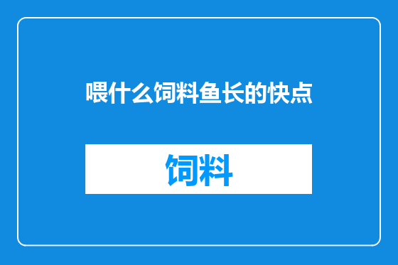 喂什么饲料鱼长的快点