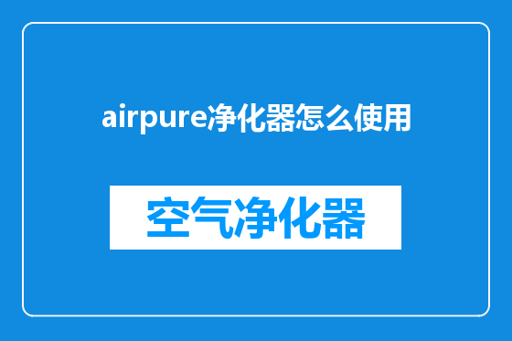 airpure净化器怎么使用
