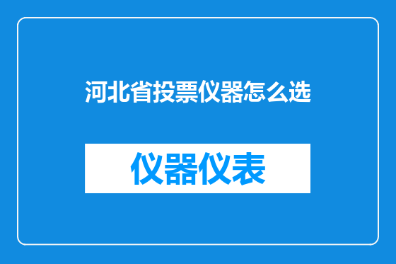河北省投票仪器怎么选