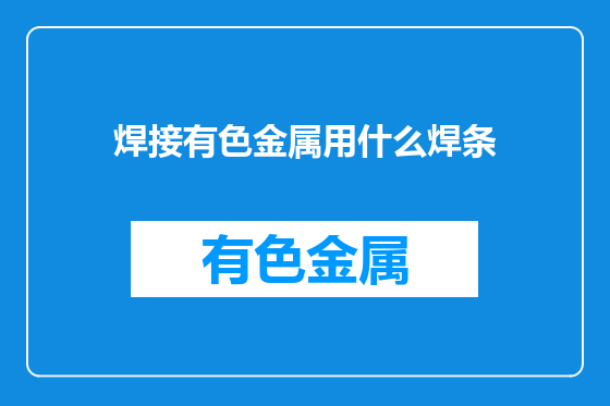 焊接有色金属用什么焊条