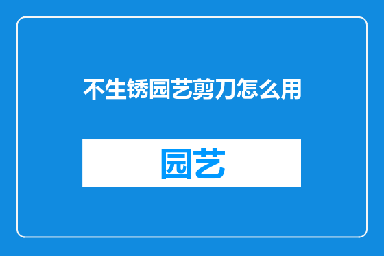 不生锈园艺剪刀怎么用