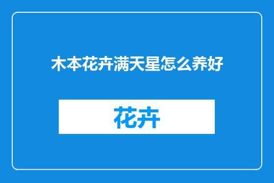 木本花卉满天星怎么养好