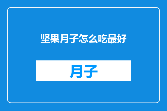 坚果月子怎么吃最好