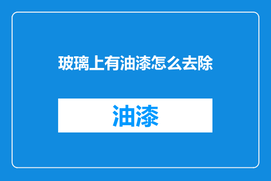 玻璃上有油漆怎么去除