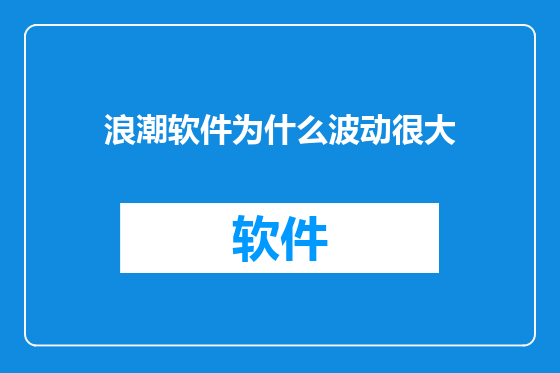 浪潮软件为什么波动很大