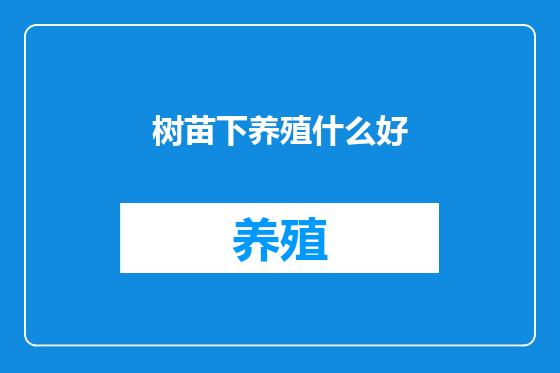 树苗下养殖什么好