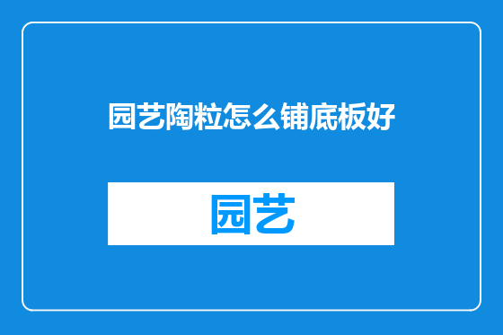 园艺陶粒怎么铺底板好