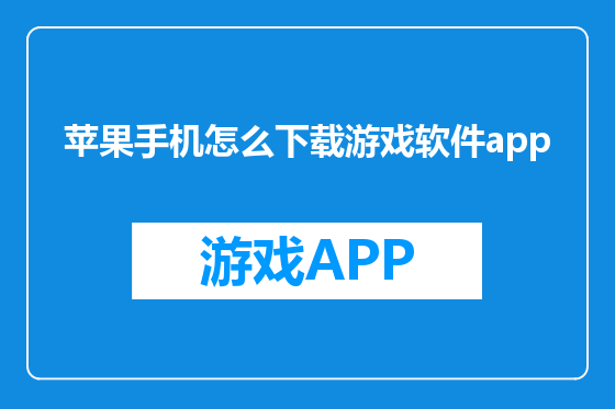 苹果手机怎么下载游戏软件app