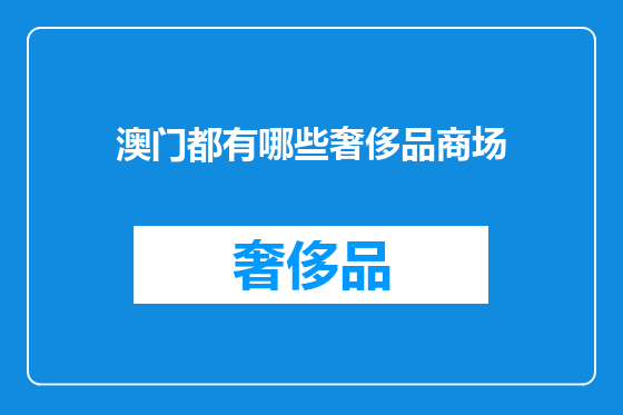 澳门都有哪些奢侈品商场