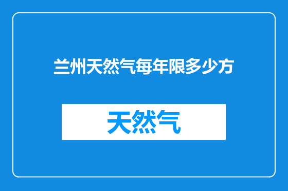 兰州天然气每年限多少方