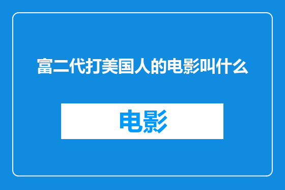 富二代打美国人的电影叫什么