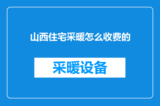 山西住宅采暖怎么收费的