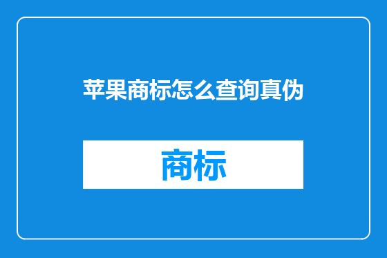 苹果商标怎么查询真伪