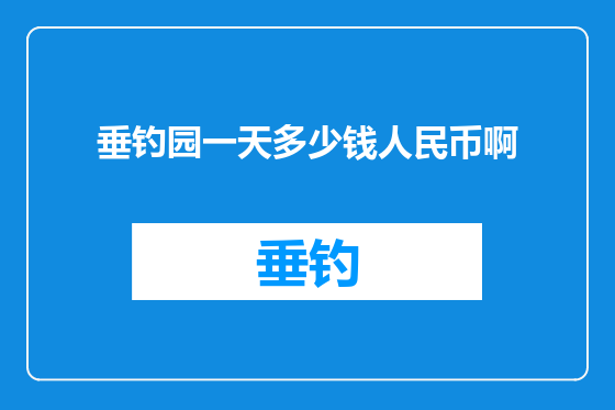 垂钓园一天多少钱人民币啊