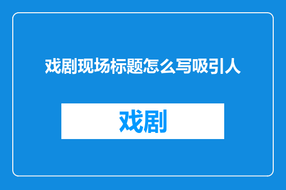 戏剧现场标题怎么写吸引人