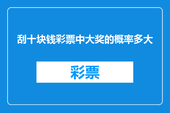 刮十块钱彩票中大奖的概率多大